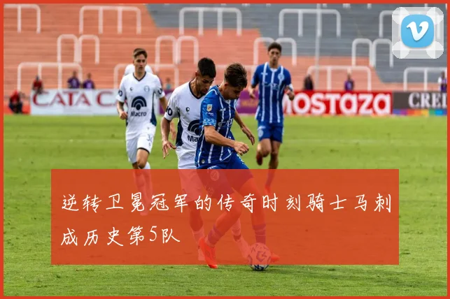 逆转卫冕冠军的传奇时刻骑士马刺成历史第5队