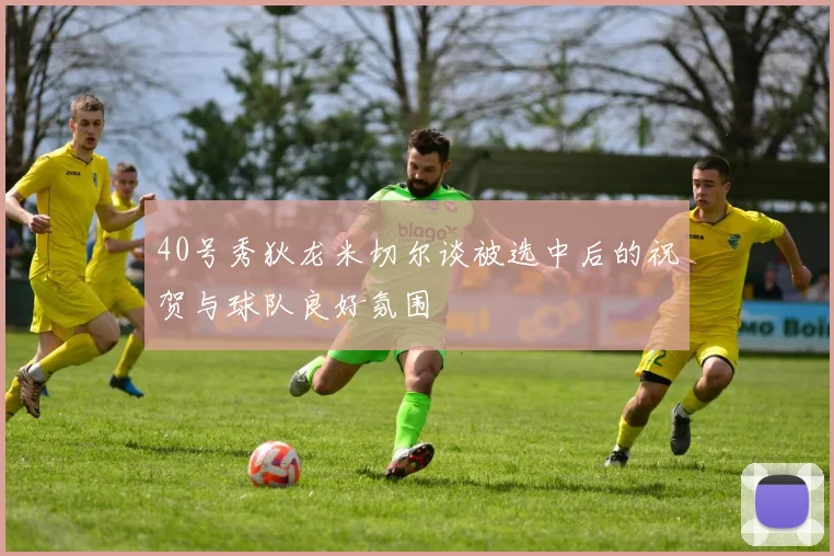 40号秀狄龙米切尔谈被选中后的祝贺与球队良好氛围