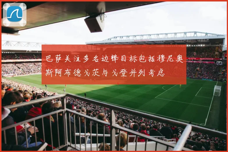 巴萨关注多名边锋目标包括穆尼奥斯阿布德戈茨与戈登并列考虑